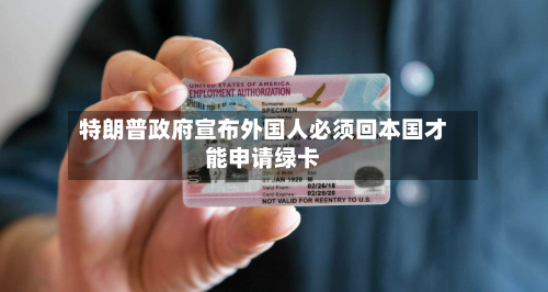 特朗普政府宣布外国人必须回本国才能申请绿卡