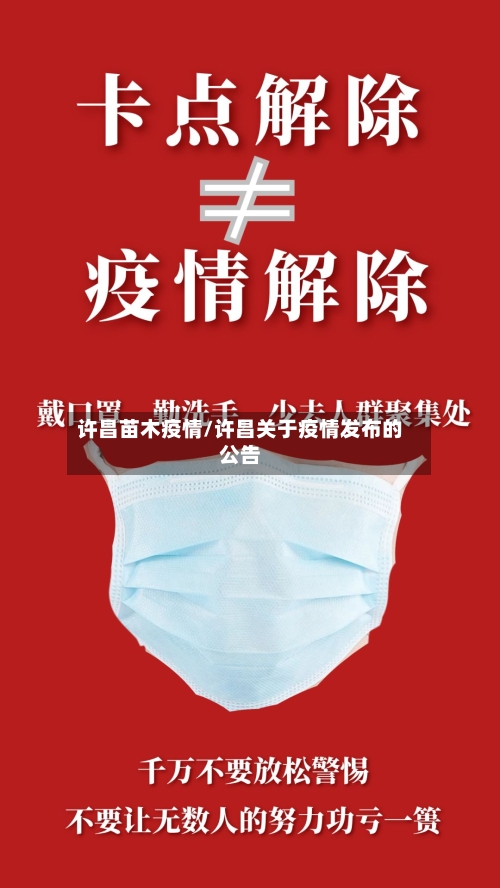 许昌苗木疫情/许昌关于疫情发布的公告