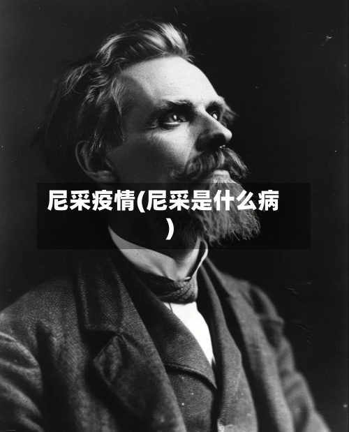 尼采疫情(尼采是什么病)