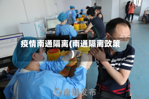 疫情南通隔离(南通隔离政策)