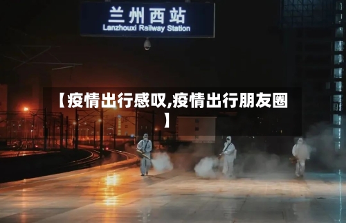 【疫情出行感叹,疫情出行朋友圈】