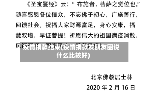 疫情捐款结束(疫情捐款发朋友圈说什么比较好)