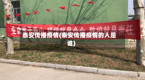 泰安传播疫情(泰安传播疫情的人是谁)