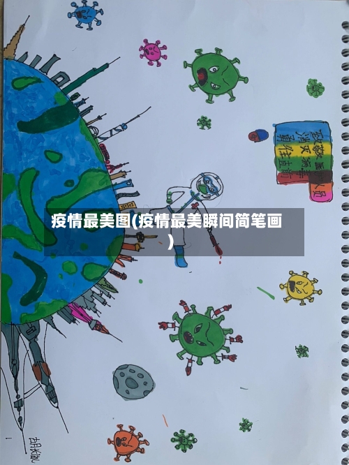 疫情最美图(疫情最美瞬间简笔画)