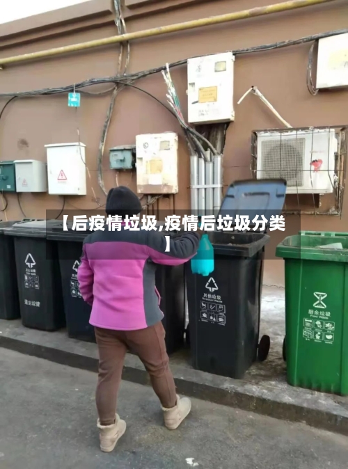 【后疫情垃圾,疫情后垃圾分类】