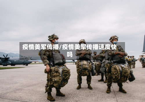 疫情美军传播/疫情美军传播速度快吗