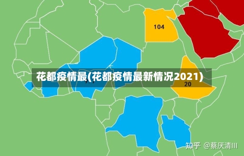 花都疫情最(花都疫情最新情况2021)