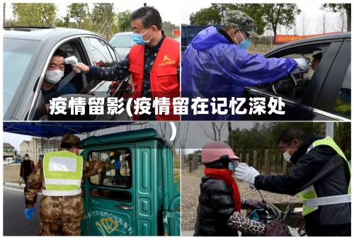 疫情留影(疫情留在记忆深处)