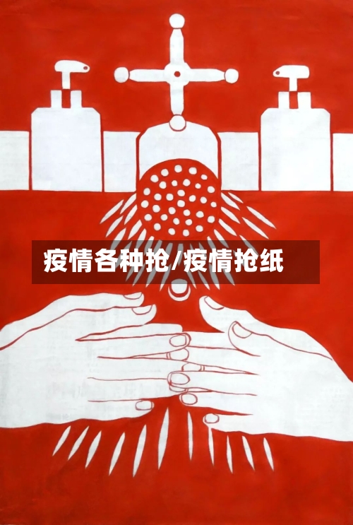 疫情各种抢/疫情抢纸