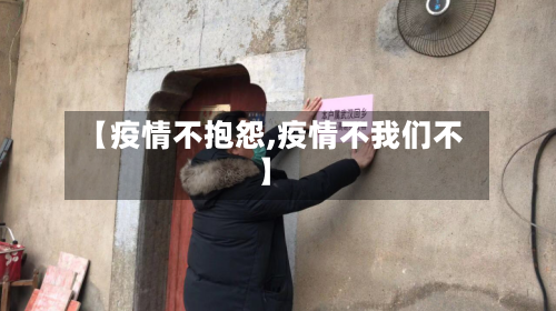 【疫情不抱怨,疫情不我们不】