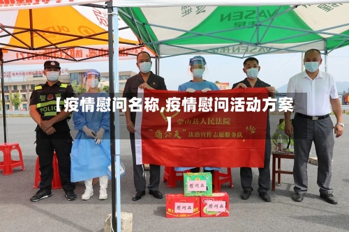 【疫情慰问名称,疫情慰问活动方案】