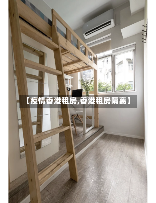 【疫情香港租房,香港租房隔离】