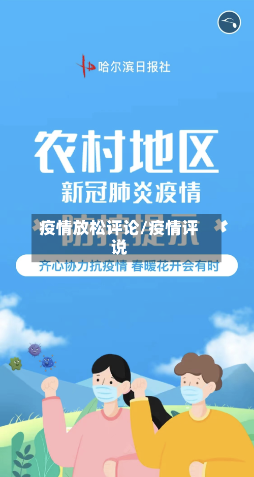 疫情放松评论/疫情评说