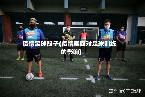 疫情足球段子(疫情期间对足球训练的影响)