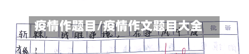 疫情作题目/疫情作文题目大全
