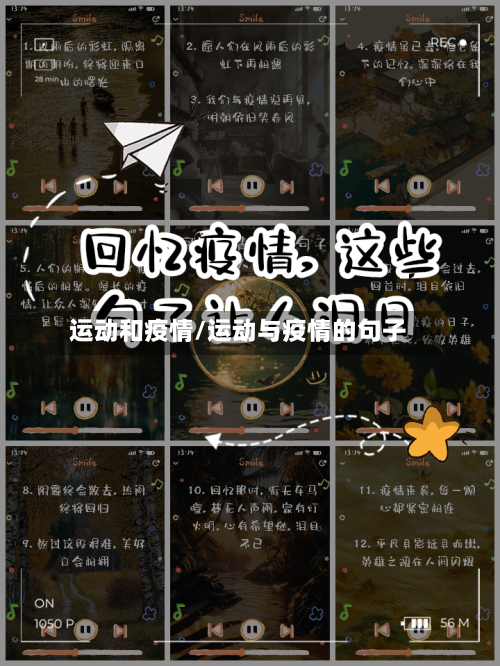运动和疫情/运动与疫情的句子