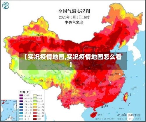 【实况疫情地图,实况疫情地图怎么看】