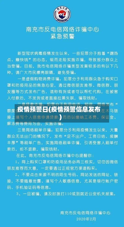 疫情预警日(疫情预警信息发布)