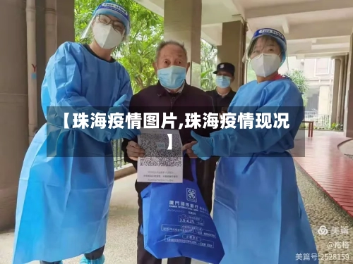 【珠海疫情图片,珠海疫情现况】