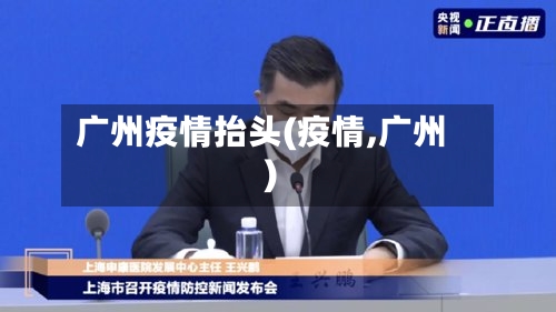 广州疫情抬头(疫情,广州)