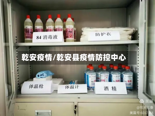 乾安疫情/乾安县疫情防控中心