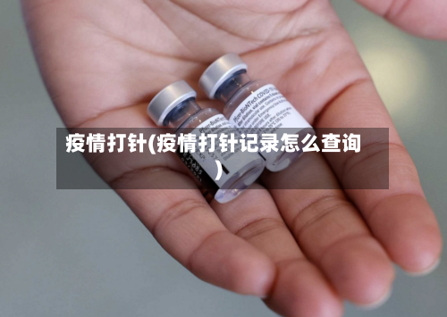 疫情打针(疫情打针记录怎么查询)