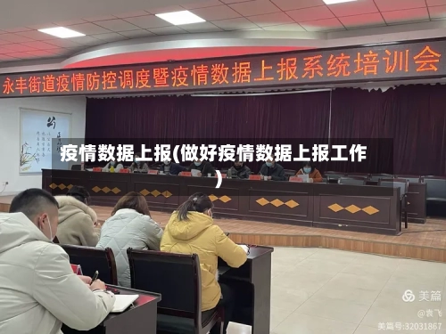 疫情数据上报(做好疫情数据上报工作)