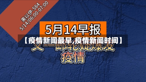 【疫情新闻最早,疫情新闻时间】