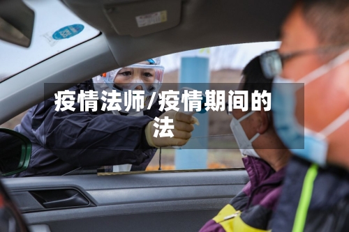 疫情法师/疫情期间的法