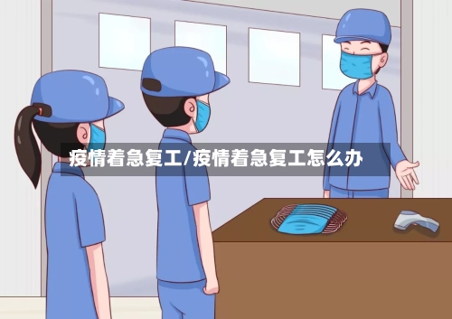 疫情着急复工/疫情着急复工怎么办