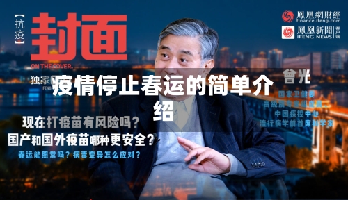 疫情停止春运的简单介绍