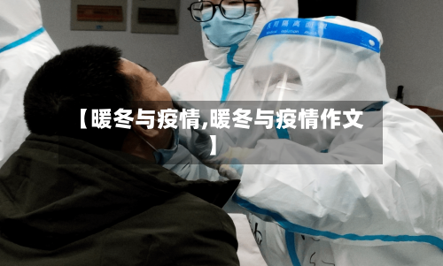 【暖冬与疫情,暖冬与疫情作文】