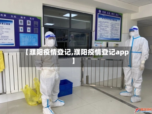 【濮阳疫情登记,濮阳疫情登记app】