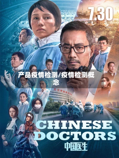 产品疫情检测/疫情检测概念