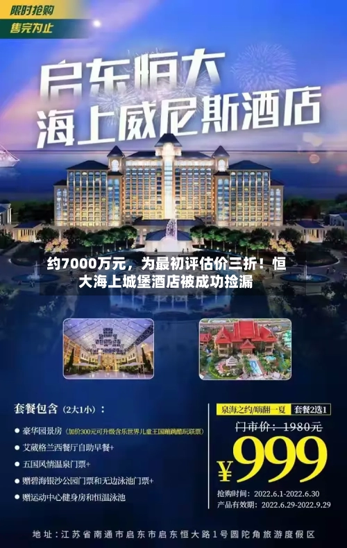 约7000万元，为最初评估价三折！恒大海上城堡酒店被成功捡漏