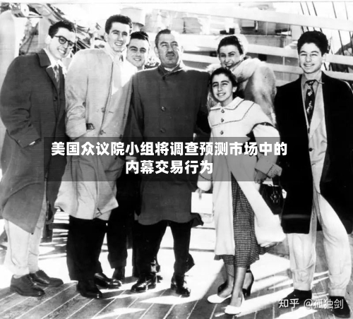 美国众议院小组将调查预测市场中的内幕交易行为