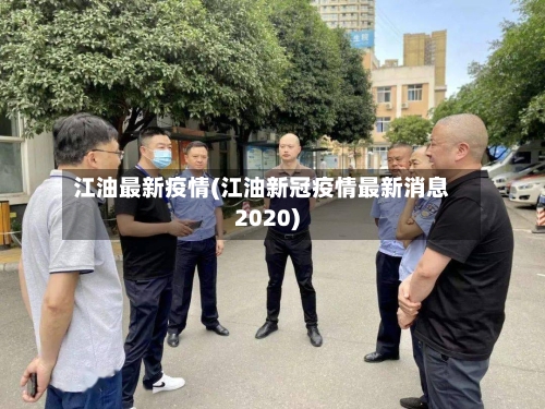 江油最新疫情(江油新冠疫情最新消息2020)
