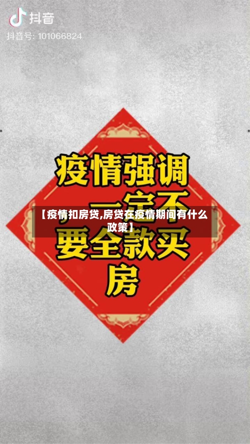 【疫情扣房贷,房贷在疫情期间有什么政策】