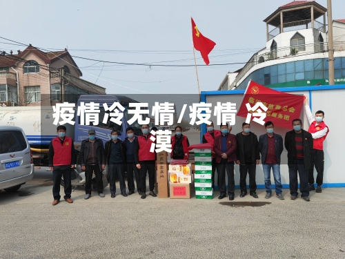 疫情冷无情/疫情 冷漠
