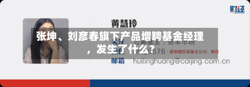 张坤、刘彦春旗下产品增聘基金经理,发生了什么?