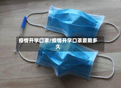 疫情开学口罩/疫情开学口罩要戴多久