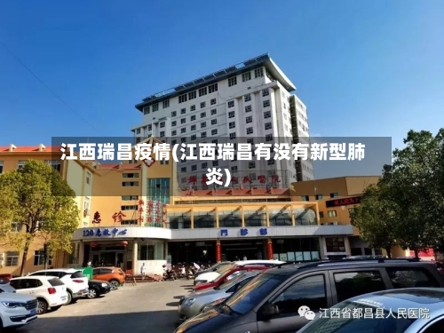 江西瑞昌疫情(江西瑞昌有没有新型肺炎)