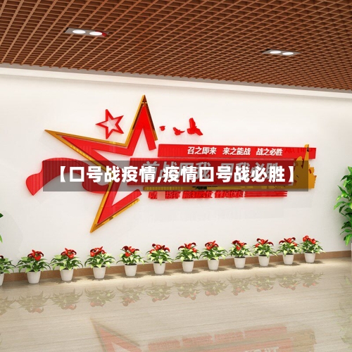 【口号战疫情,疫情口号战必胜】