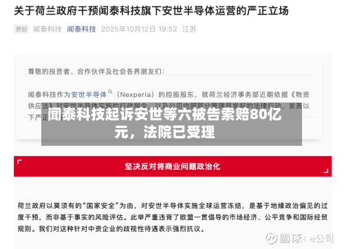 闻泰科技起诉安世等六被告索赔80亿元，法院已受理