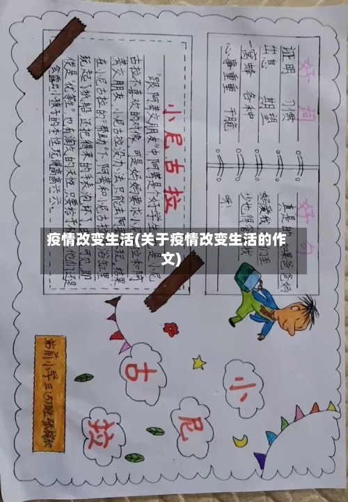 疫情改变生活(关于疫情改变生活的作文)