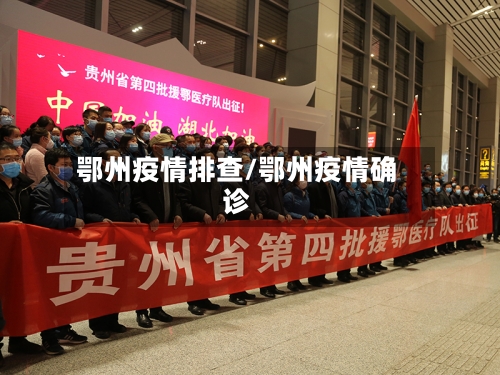 鄂州疫情排查/鄂州疫情确诊
