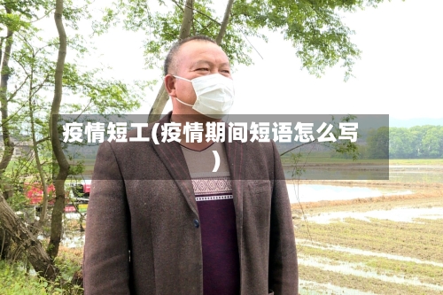 疫情短工(疫情期间短语怎么写)
