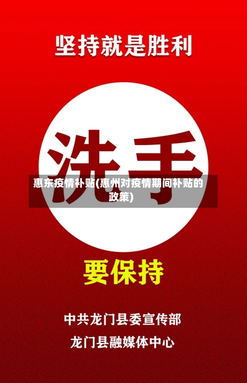 惠东疫情补贴(惠州对疫情期间补贴的政策)