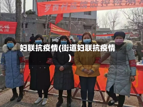 妇联抗疫情(街道妇联抗疫情)
