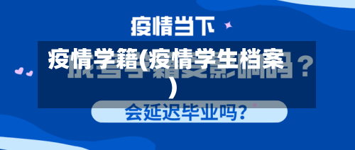 疫情学籍(疫情学生档案)